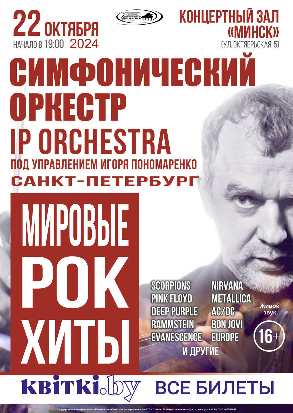 Ip Orchestra Купить Билеты Дзержинск