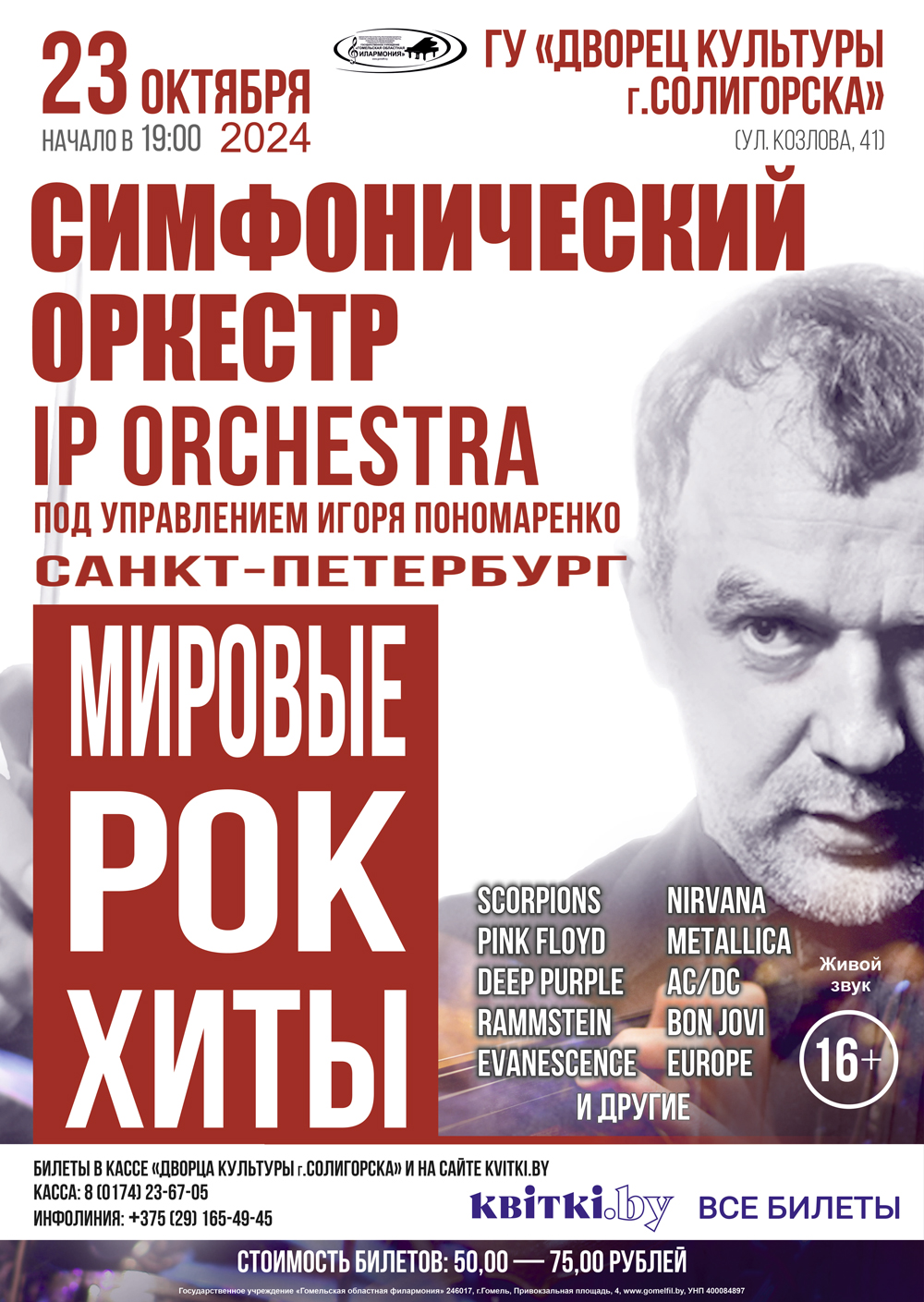 Ip Orchestra Купить Билеты Дзержинск