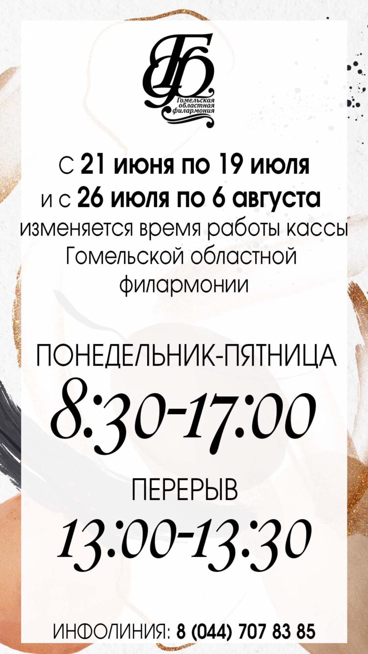 Дорогие друзья в связи с сезоном отпусков временно изменяется время работы кассы!
